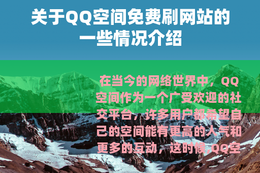 关于QQ空间免费刷网站的一些情况介绍