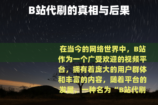 B站代刷的真相与后果