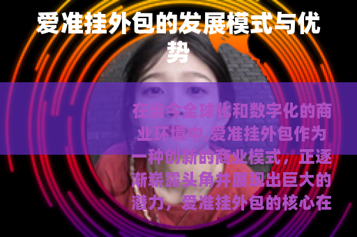 爱准挂外包的发展模式与优势