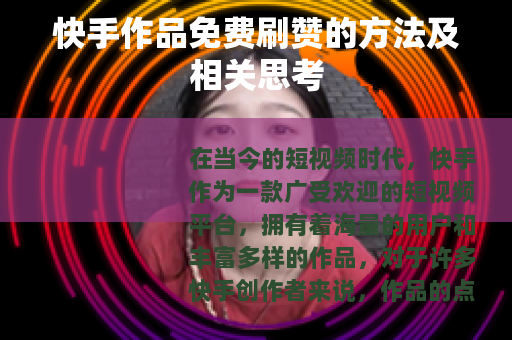 快手作品免费刷赞的方法及相关思考