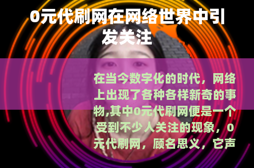 0元代刷网在网络世界中引发关注