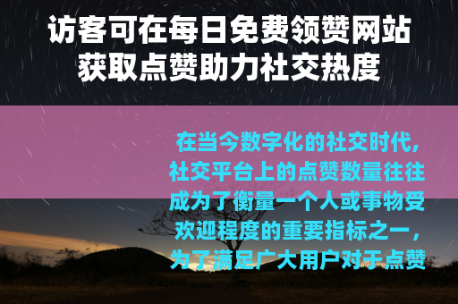 访客可在每日免费领赞网站获取点赞助力社交热度