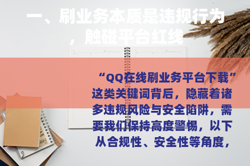 一、刷业务本质是违规行为，触碰平台红线
