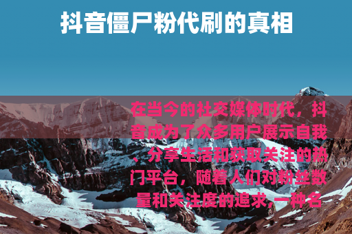 抖音僵尸粉代刷的真相