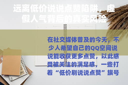远离低价说说点赞陷阱，虚假人气背后的真实风险