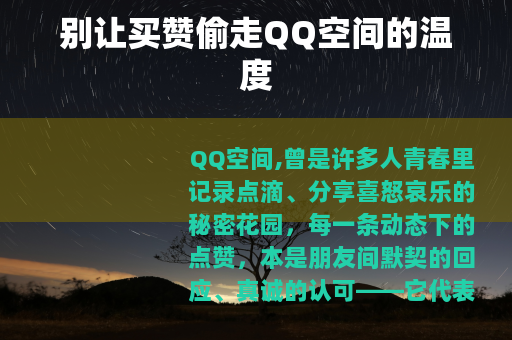 别让买赞偷走QQ空间的温度