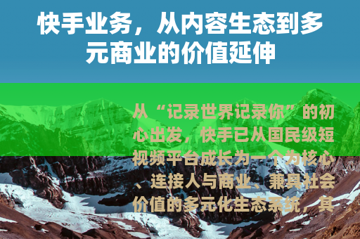 快手业务，从内容生态到多元商业的价值延伸