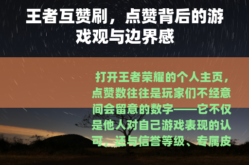 王者互赞刷，点赞背后的游戏观与边界感