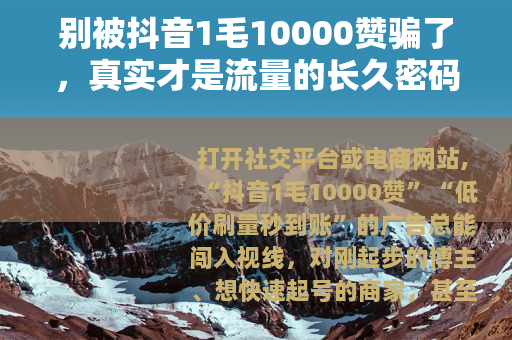 别被抖音1毛10000赞骗了，真实才是流量的长久密码