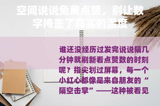空间说说免费点赞，别让数字掩盖了真实的温度
