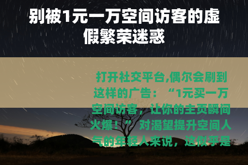 别被1元一万空间访客的虚假繁荣迷惑
