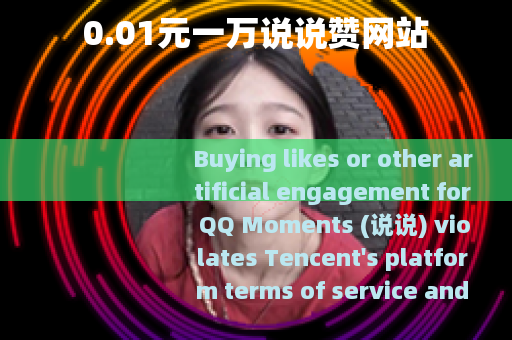 0.01元一万说说赞网站