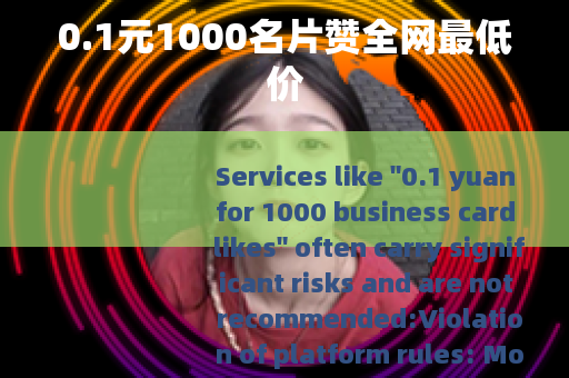 0.1元1000名片赞全网最低价