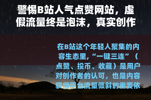 警惕B站人气点赞网站，虚假流量终是泡沫，真实创作才是王道
