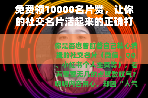 免费领10000名片赞，让你的社交名片活起来的正确打开方式