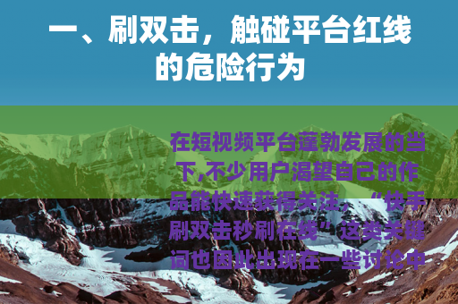 一、刷双击，触碰平台红线的危险行为