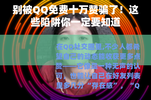 别被QQ免费十万赞骗了！这些陷阱你一定要知道