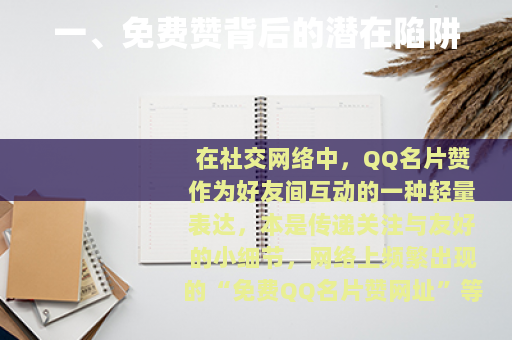 一、免费赞背后的潜在陷阱