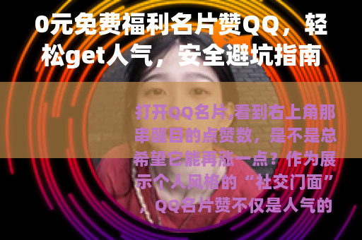 0元免费福利名片赞QQ，轻松get人气，安全避坑指南