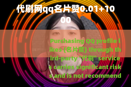 代刷网qq名片赞0.01+1000
