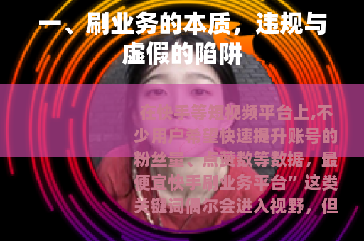 一、刷业务的本质，违规与虚假的陷阱