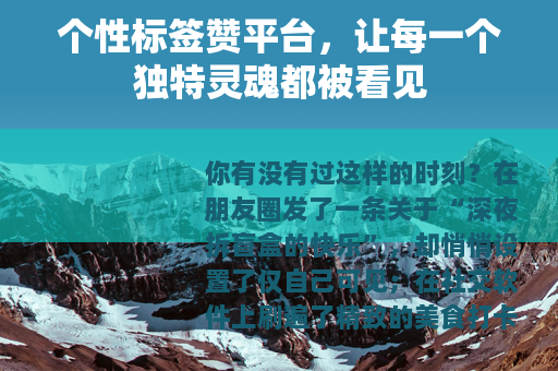 个性标签赞平台，让每一个独特灵魂都被看见