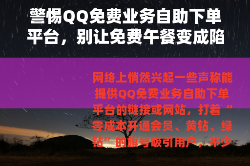 警惕QQ免费业务自助下单平台，别让免费午餐变成陷阱