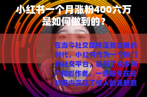 小红书一个月涨粉400六万是如何做到的？