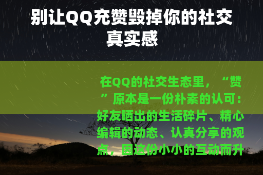 别让QQ充赞毁掉你的社交真实感
