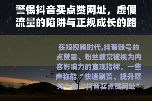 警惕抖音买点赞网址，虚假流量的陷阱与正规成长的路径