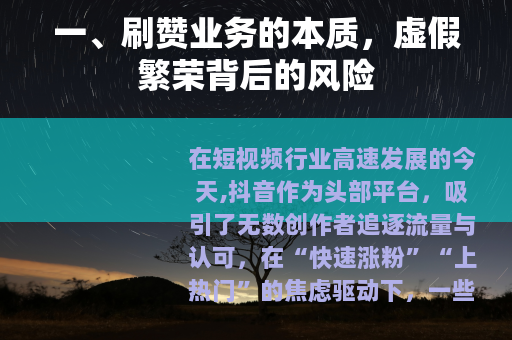 一、刷赞业务的本质，虚假繁荣背后的风险