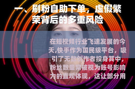 一、刷粉自助下单，虚假繁荣背后的多重风险