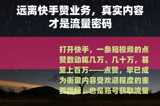远离快手赞业务，真实内容才是流量密码