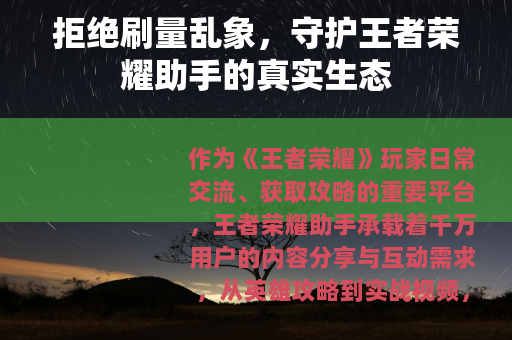 拒绝刷量乱象，守护王者荣耀助手的真实生态