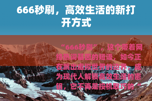 666秒刷，高效生活的新打开方式