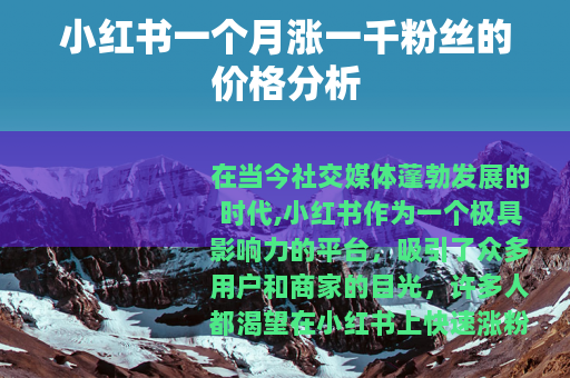 小红书一个月涨一千粉丝的价格分析