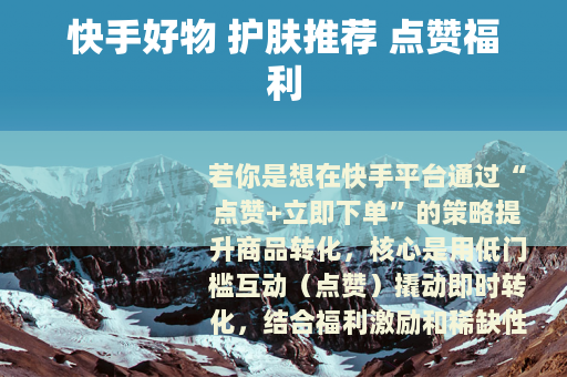 快手好物 护肤推荐 点赞福利