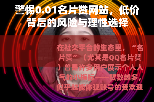 警惕0.01名片赞网站，低价背后的风险与理性选择