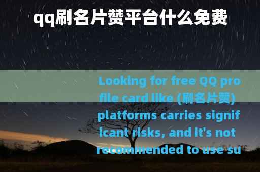 qq刷名片赞平台什么免费