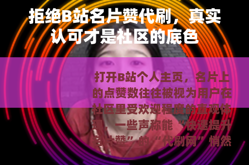 拒绝B站名片赞代刷，真实认可才是社区的底色