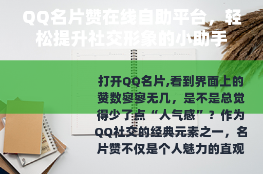 QQ名片赞在线自助平台，轻松提升社交形象的小助手