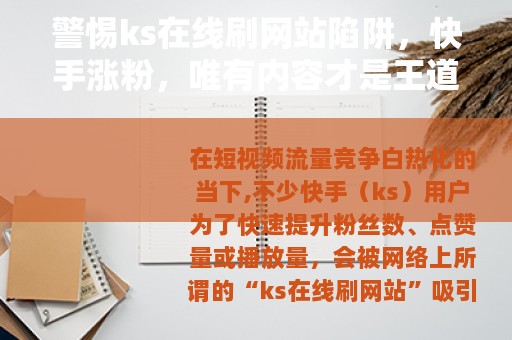 警惕ks在线刷网站陷阱，快手涨粉，唯有内容才是王道