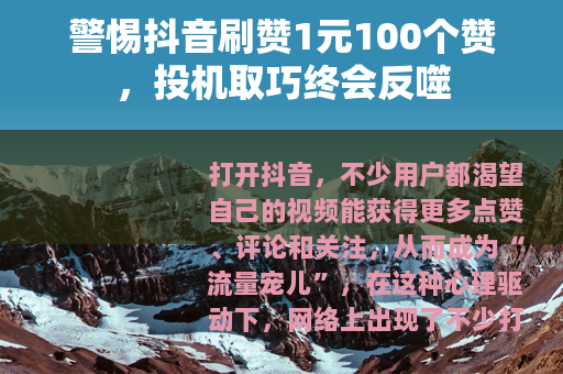 警惕抖音刷赞1元100个赞，投机取巧终会反噬