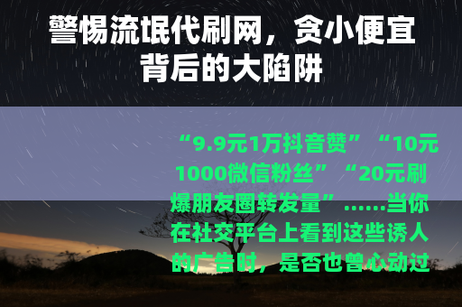 警惕流氓代刷网，贪小便宜背后的大陷阱