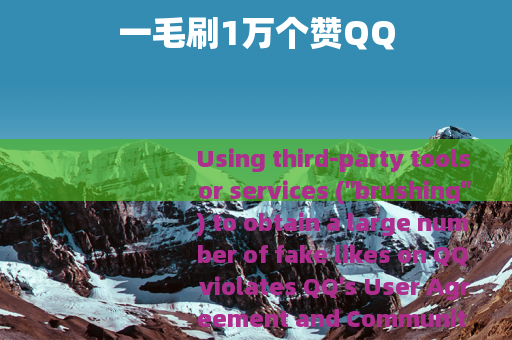 一毛刷1万个赞QQ