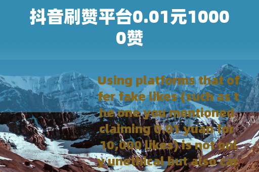 抖音刷赞平台0.01元10000赞