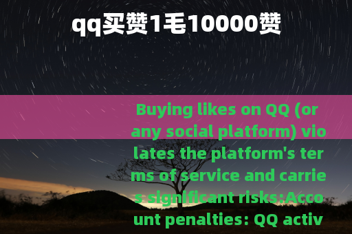 qq买赞1毛10000赞