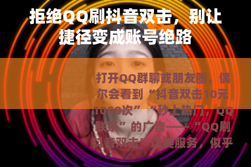 拒绝QQ刷抖音双击，别让捷径变成账号绝路