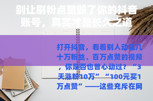 别让刷粉点赞毁了你的抖音账号，真实才是长久之道