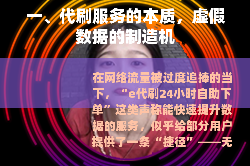 一、代刷服务的本质，虚假数据的制造机
